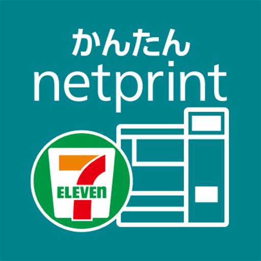 かんたんnetprint-セブン‐イレブンでかんたん印刷
